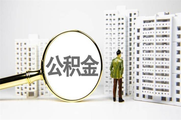 单县带代提公积金（公积金代提有风险吗）