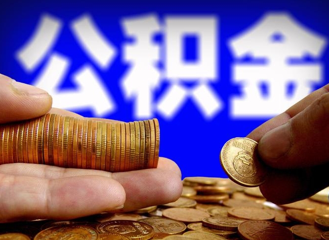 单县带代提公积金（公积金代提有风险吗）